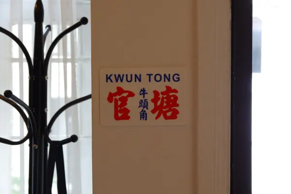 Kwun Tong street sign